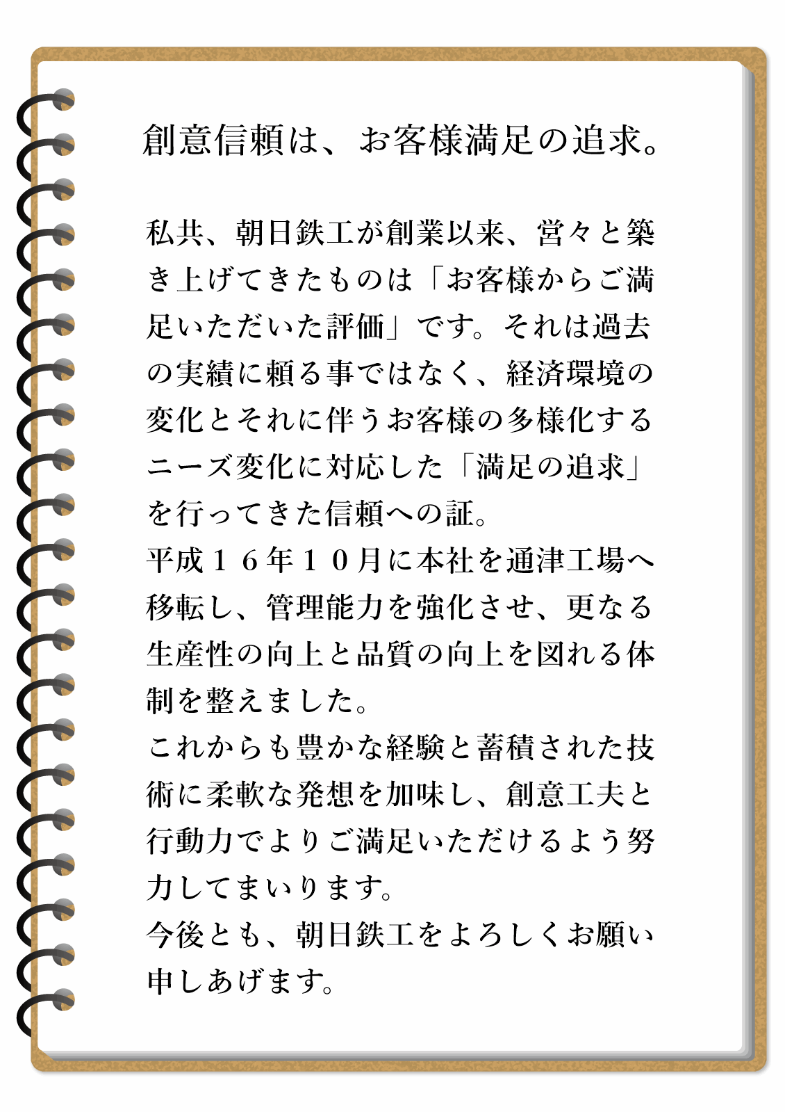 社長メッセージ