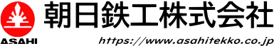 朝日鉄工株式会社